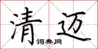 荊霄鵬清邁楷書怎么寫