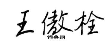 王正良王傲栓行書個性簽名怎么寫