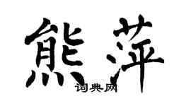 翁闓運熊萍楷書個性簽名怎么寫