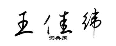 梁錦英王佳緯草書個性簽名怎么寫