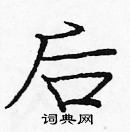 龐中華寫的硬筆楷書後