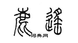 陳墨鹿遙篆書個性簽名怎么寫