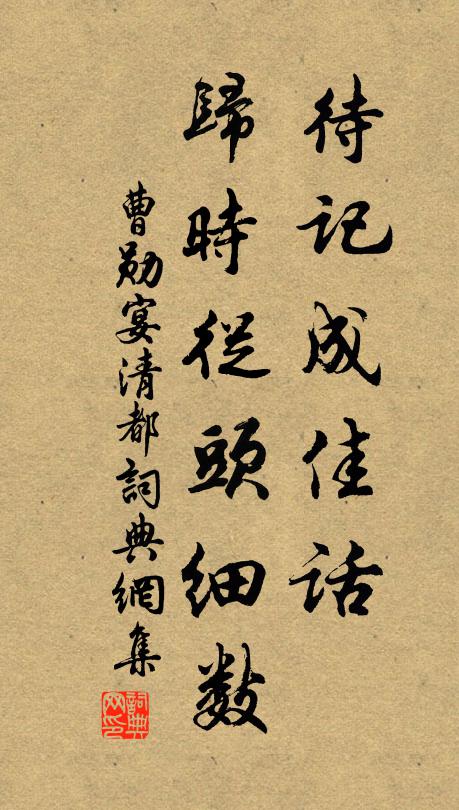 一水悠悠隔渭城，渭城風物近柴荊 詩詞名句