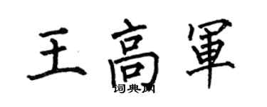 何伯昌王高軍楷書個性簽名怎么寫