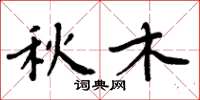 周炳元秋木楷書怎么寫