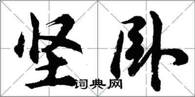 胡問遂堅臥行書怎么寫