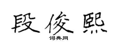 袁強段俊熙楷書個性簽名怎么寫
