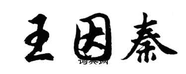 胡問遂王因秦行書個性簽名怎么寫