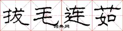 柯春海拔毛連茹隸書怎么寫