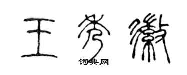 陳聲遠王秀徽篆書個性簽名怎么寫