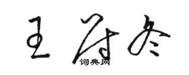 駱恆光王尉冬草書個性簽名怎么寫