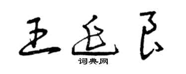 曾慶福王延良草書個性簽名怎么寫