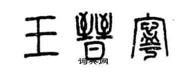 曾慶福王晉寧篆書個性簽名怎么寫