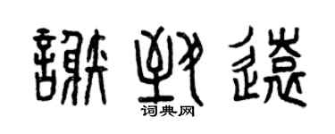 曾慶福謝致遠篆書個性簽名怎么寫