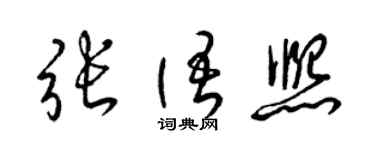 梁錦英張語熙草書個性簽名怎么寫