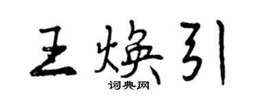 曾慶福王煥引行書個性簽名怎么寫