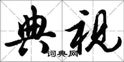 胡問遂典視行書怎么寫