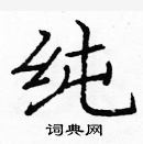 龐中華寫的硬筆楷書純