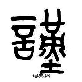 章太炎千字文中謹的寫法