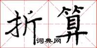 周炳元折算楷書怎么寫