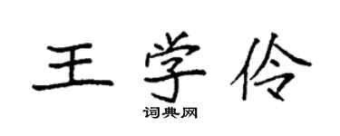 袁強王學伶楷書個性簽名怎么寫