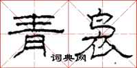 柯春海青裊隸書怎么寫