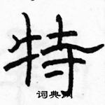 駱恆光寫的硬筆隸書特