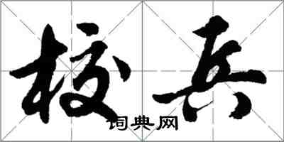 胡問遂校兵行書怎么寫