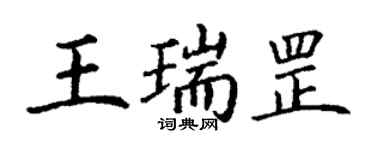 丁謙王瑞罡楷書個性簽名怎么寫
