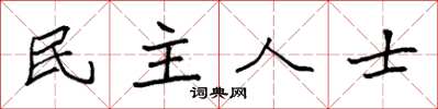 袁強民主人士楷書怎么寫