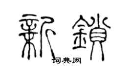 陳聲遠新鎖篆書個性簽名怎么寫