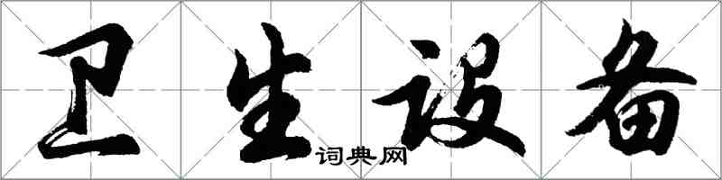 胡問遂衛生設備行書怎么寫