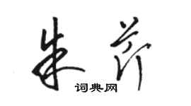 駱恆光朱芹草書個性簽名怎么寫