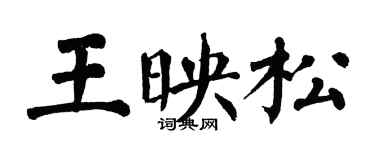 翁闓運王映松楷書個性簽名怎么寫