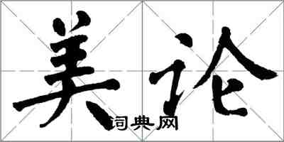 翁闓運美論楷書怎么寫