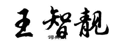 胡問遂王智靚行書個性簽名怎么寫