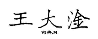 袁強王大淦楷書個性簽名怎么寫