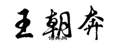 胡問遂王朝奔行書個性簽名怎么寫