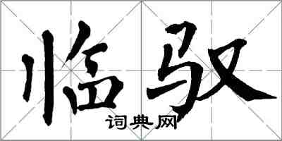 翁闓運臨馭楷書怎么寫