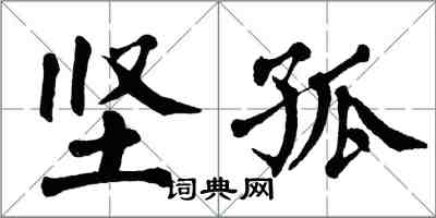 翁闓運堅孤楷書怎么寫