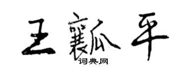 曾慶福王瓤平行書個性簽名怎么寫