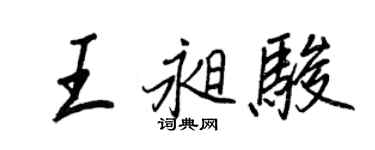 王正良王昶駿行書個性簽名怎么寫