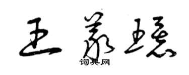 曾慶福王義環草書個性簽名怎么寫