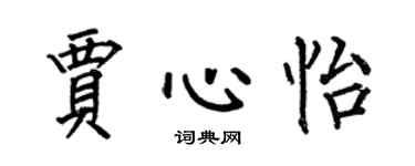 何伯昌賈心怡楷書個性簽名怎么寫