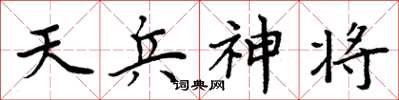 周炳元天兵神將楷書怎么寫