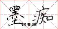 侯登峰墨痴楷書怎么寫