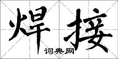 翁闓運焊接楷書怎么寫