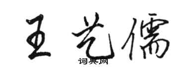 駱恆光王藝儒行書個性簽名怎么寫