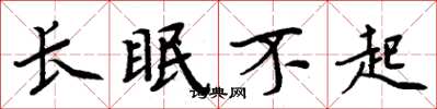 周炳元長眠不起楷書怎么寫