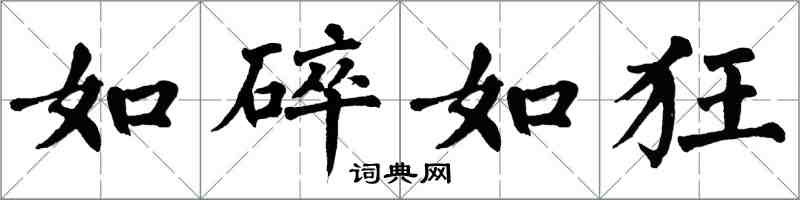 翁闓運如碎如狂楷書怎么寫